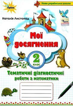 Мої досягнення. Математика 2 клас НУШ &mdash; Наталія Листопад ORIO0009 фото