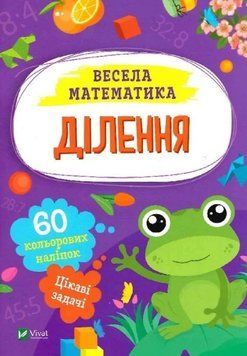 Деление. Веселая математика - Ольга Шевченко (Украинский язык) VIVAT00604 фото