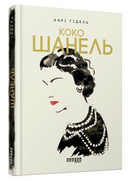 Книга "Коко Шанель" - Анрі Гідель (Тверда палітурка, українською мовою) FAB0018 фото