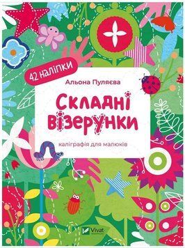Книга "Сложные узоры. Каллиграфия для малышей. 42 наклейки" - Пуляева А. (На украинском языке) VIVAT00326 фото