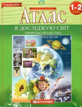 Атлас. Я исследую мир. Естествознание. 1-2 класс KK054 фото