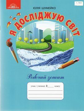 Робочий зошит. Я досліджую світ. 3 клас. НУШ &mdash; Шумейко Ю. GRAM0014 фото