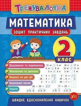 Математика. 2 клас. Зошит практичних завдань - Клімішена О. ULA0018 фото