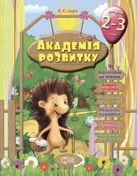 Академия развития. Развивающие задания для детей 2-3 лет - Ищук Е. TOR0109 фото