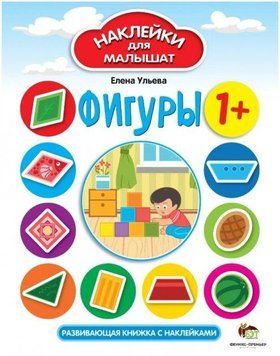 Фигуры. Наклейки для малышат - Елена Ульева APET0045 фото
