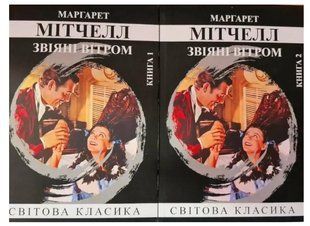 Книга "Звіяні вітром" 2 томи - Маргарет Мітчелл (Світова класика, українською мовою) UK0069 фото