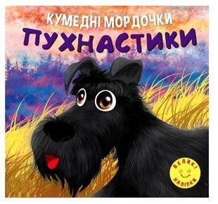 Кумедні мордочки. Пухнастики. - Фісіна А. А. TOR0004 фото