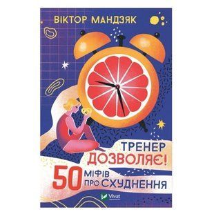 Книга "Тренер дозволяє! 50 міфів про схуднення" - Мандзяк Віктор (Тверда палітурка, українською мовою) VIVAT00021 фото