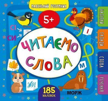 Читаем слова. 5 + с наклейками - Сикора Ю. ULA0068 фото