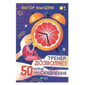 Книга "Тренер разрешает! 50 мифов о похудении" - Мандзяк Виктор (Твердый переплет, на украинском языке) VIVAT00021 фото