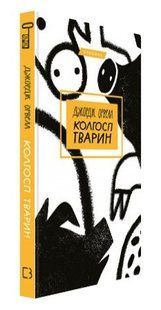 Книга "Колгосп тварин" - Джордж Орвелл (Тверда обкладинка, українською мовою) CHEF0155 фото
