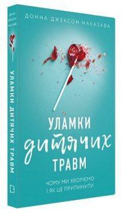 Книга "Обломки детских травм" - Наказава Д. (Твердый переплет, на украинском языке) CHEF0239 фото
