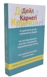 Книга "Як здобувати друзів і впливати на людей 3 в 1" - Дейл Карнегі (Тверда обкладинка) UK0161 фото
