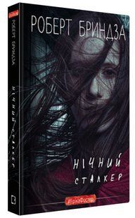 Книга "Нічний сталкер" - Бриндза Р. (Тверда обкладинка, українською мовою) CHEF0077 фото