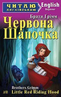 Книга "Красная Шапочка" - Братья Гримм (На английском языке) ARI0024 фото