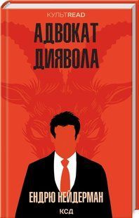Книга "Адвокат диявола" - Нейдерман Е. (Тверда обкладинка, українською мовою) KSD0337 фото