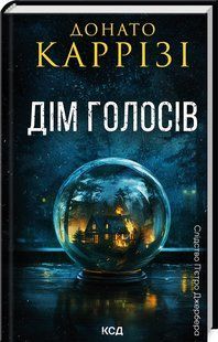Книга "Дім голосів. Книга 1" - Каррізі Д. (Тверда обкладинка, українською мовою) KSD0297 фото