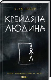 Книга "Крейдяна Людина" - С. Дж. Тюдор (Тверда обкладинка, українською мовою) KSD0037 фото