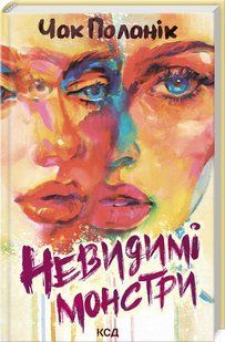 Книга "Невидимі монстри" - Чак Поланік (Тверда обкладинка, українською мовою) KSD0102 фото