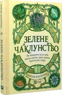 Книга "Зеленое колдовство" - Вандербек П. (Твердый переплет, на украинском языке) VIVAT00466 фото