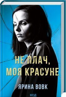 Книга "Не плач, моя красуне" - Вовк Я. (Тверда обкладинка, українською мовою) KSD0380 фото