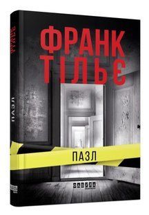 Книга "Пазл" - Франк Тільє (Тверда палітурка, українською мовою) FAB0069 фото