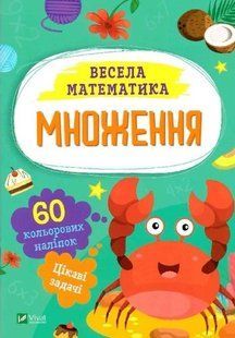 Множення. Весела математика - Ольга Шевченко (Українською мовою) VIVAT00605 фото
