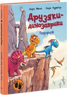 Книга "Друзья-динозаврики. Путешествие" - Ларс Меле (Твердый переплет, на украинском языке) ARAN0048 фото