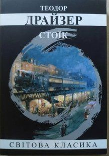 Книга "Стоїк" - Теодор Драйзер (Світова класика, українською мовою) UK0070 фото