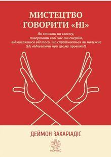 Книга "Искусство говорить &laquo;НЕТ&raquo;" - Захариадис Д. (На украинском языке) DGN05481 фото