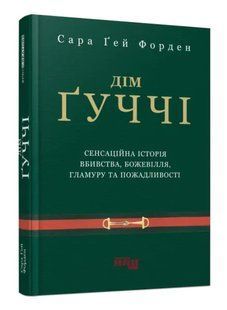 Книга "Дом Гуччи" &ndash; Сара Гей Форден (Твердый переплет, на украинском языке) FAB0019 фото