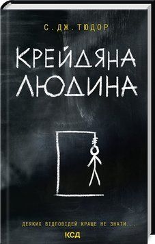 Книга "Меловой Человек" &ndash; С. Дж. Тюдор (Твердый переплет, на украинском языке) KSD0037 фото