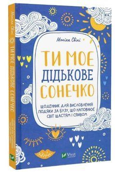 Книга "Ти моє дідькове сонечко" - Моніка Свіні (Тверда обкладинка, українською мовою) VIVAT00240 фото