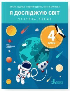 "Я исследую мир. Учебник. 4 класс. 1 часть. НУШ" &ndash; Ищенко О., Ищенко А., Баранова Ю. (Твердый переплет) LITER0047 фото