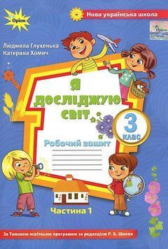 Рабочая тетрадь. Я исследую мир. 3 класс. 1 часть - Глухенькая Л. ORIO0010 фото