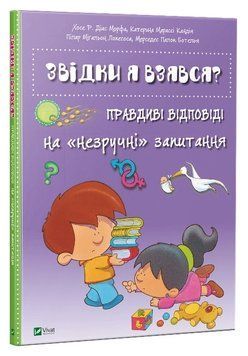 Книга "Откуда я взялся? Правдивые ответы на неудобные вопросы" (Твердый переплет, на украинском языке) VIVAT00072 фото