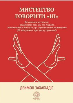 Книга "Мистецтво говорити &laquo;НІ&raquo; - Захіадес Д. (На українській мові) DGN05481 фото