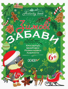 Зошит. Зимові забави. 6+. Activity Book - Юрченко Н.Ф. OSNO0001 фото