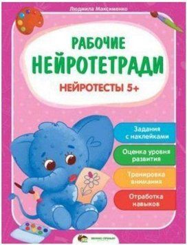 Рабочие нейротетради. Нейротесты 5+ - Максименко Людмила APET0046 фото