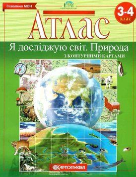 Атлас. Я исследую мир. Природа. 3-4 класс. С контурными картами KK055 фото