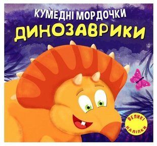 Кумедні мордочки. Динозаврики - Фісіна А. А. TOR0005 фото