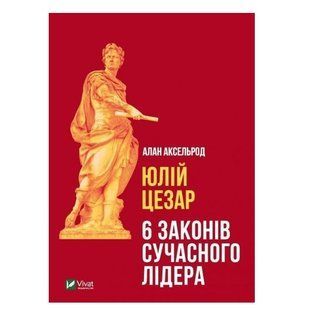 Книга "Юлій Цезар. 6 законів сучасного лідера" &ndash; Алан Аксельрод (Тверда палітурка, українською мовою) VIVAT00172 фото