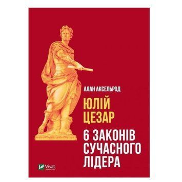 Книга "Юлий Цезарь. 6 законов современного лидера" &ndash; Алан Аксельрод (Твердый переплет, на украинском языке) VIVAT00172 фото