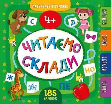 Читаємо склади. 4+ з наліпками - Сікора Ю. ULA0069 фото