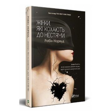 Книга "Жінки, які люблять до безпам'ятства" - Робін Норвуд (Тверда палітурка, українською мовою) VIVAT00022 фото