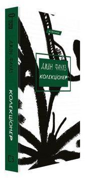 Книга "Коллекционер" - Джон Фаулз (Твердый переплет, на украинском языке) CHEF0156 фото