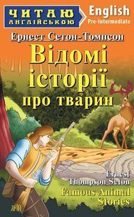 Книга "Известные истории о животных" - Сетон-Томпсон Эрнест (На английском языке) ARI0025 фото