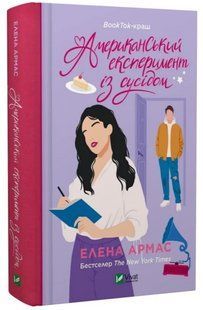 Книга "Американський експеримент із сусідом" - Елена Армас (Тверда обкладинка, українською мовою) VIVAT00192 фото