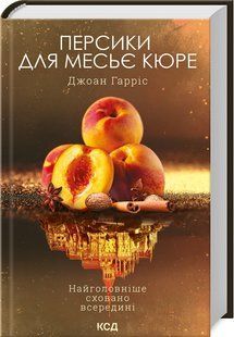 Книга "Персики для месьє кюре. Книга 3" - Гарріс Дж. (Тверда обкладинка, українською мовою) KSD0254 фото