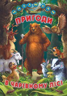 Книга "Приключения в волшебном лесу" &ndash; Линдли И. (Твердый переплет, на украинском языке) BEL0039 фото